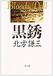 黒銹 (角川文庫―ブラディ・ドール)