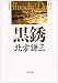 書籍: 黒銹 (角川文庫―ブラディ・ドール)