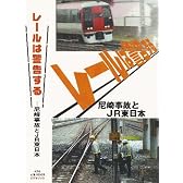 レールは警告する [DVD]