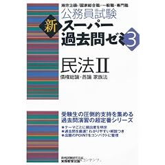 公務員試験 新スーパー過去問ゼミ3 民法2一債権総論・各論・家族法 (公務員試験新ス－パ－過去問ゼミ３)