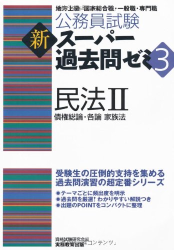 公務員試験 新スーパー過去問ゼミ3 民法2一債権総論・各論・家族法 (公務員試験新ス-パ-過去問ゼミ3)のJPEG画像