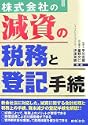 株式会社の減資の税務と登記手続