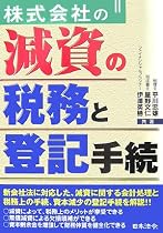 株式会社の減資の税務と登記手続