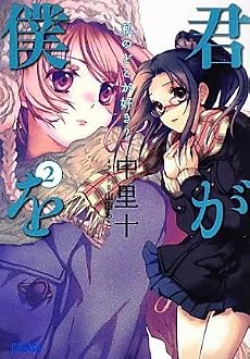 君が僕を 2 (ガガガ文庫)