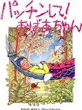 パッチンして!おばあちゃん