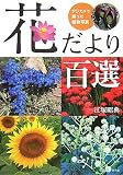 花だより百選