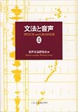 文法と音声〈2〉