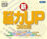 日めくり 新・脳力UP365問 2010年 カレンダー