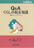 Ｑ＆Ａくらしの税金知識―節税のチェックポイント―〔平成２３年版〕