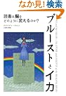 プルーストとイカ―読書は...