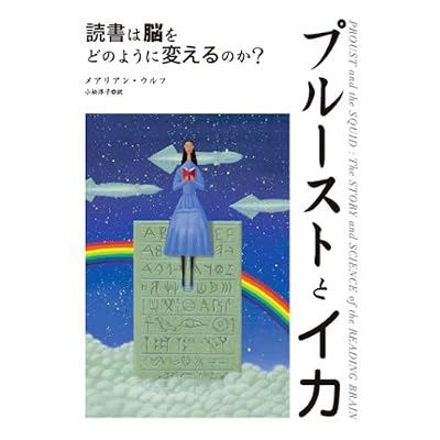 プルーストとイカ