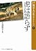 虎は語らず (ランダムハウス講談社文庫)
