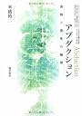 アブダクション―仮説と発見の論理