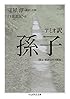 アミオ訳 孫子[漢文・和訳完全対照版] (ちくま学芸文庫)