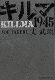 書評 キルマ1945 (単行本) by いさゆ