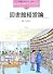 図書館経営論 (図書館情報学シリーズ)