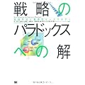 戦略のパラドックスへの解 実践手法と業界別ケーススタディ