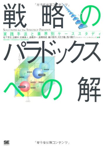 Cover image : 戦略のパラドックスへの解 実践手法と業界別ケーススタディ
