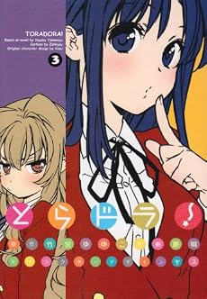 とらドラ! 3 (電撃コミックス)