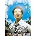 クライマーズ・ハイ [DVD]