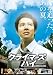 DVD�u�N���C�}�[�Y�E�n�C [DVD]�v