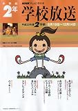 学校放送 小学校2年 平成20年度2学期 (2008) (NHKテレビ・ラジオ 学校放送・幼稚園保育所シリーズ) の評価・レビュー