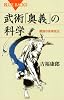 武術「奥義」の科学 (ブルーバックス)