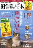 田舎暮らしの本 2010年 03月号 [雑誌]