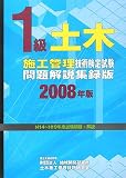 1級土木施工管理技術検定試験問題解説集録版〈2008年版〉