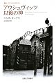 アウシュヴィッツ以後の神 (叢書・ウニベルシタス)