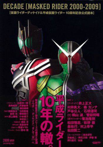 仮面ライダーディケイド&平成仮面ライダーシリーズ10周年記念公式読本 (GLIDE MEDEIA MOOK 45)