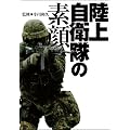 陸上自衛隊の素顔