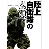 陸上自衛隊の素顔