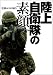 陸上自衛隊の素顔