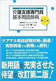介護支援専門員(ケアマネジャー)基本用語辞典―試験対策実務携帯