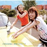 青空とドライブ