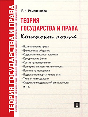 Теория государства и права. Конспект лекций (Russian Edition)