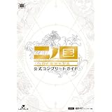 二ノ国　白き聖灰の女王　公式コンプリートガイド (レベルファイブブックス)