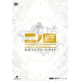二ノ国　白き聖灰の女王　公式コンプリートガイド (レベルファイブブックス)