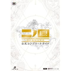 二ノ国　白き聖灰の女王　公式コンプリートガイド (レベルファイブブックス)