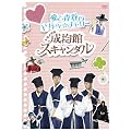 トキメキ☆成均館スキャンダル　愛と青春のドキドキ☆メモリー [DVD]