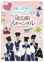 トキメキ☆成均館スキャンダル　愛と青春のドキドキ☆メモリー [DVD]