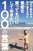 20代で群れから抜け出すために顰蹙を買っても口にしておきたい100の言葉