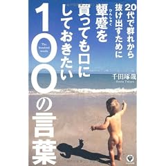 20代で群れから抜け出すために顰蹙を買っても口にしておきたい100の言葉