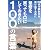 20代で群れから抜け出すために顰蹙を買っても口にしておきたい100の言葉