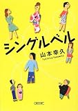 書評 シングルベル by ☆文雀☆