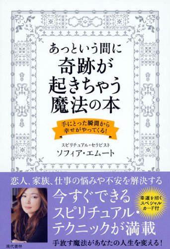 あっという間に奇跡が起きちゃう魔法の本 ―手にとった瞬間から幸せがやってくる！