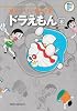 ドラえもん 8 (藤子・Ｆ・不二雄大全集)