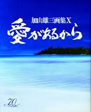 愛があるから 加山雄三画集〈10〉