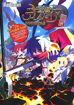 Cover image : 魔界戦記ディスガイア ザ・コンプリートガイド PS2&PSP&NetworkBattle